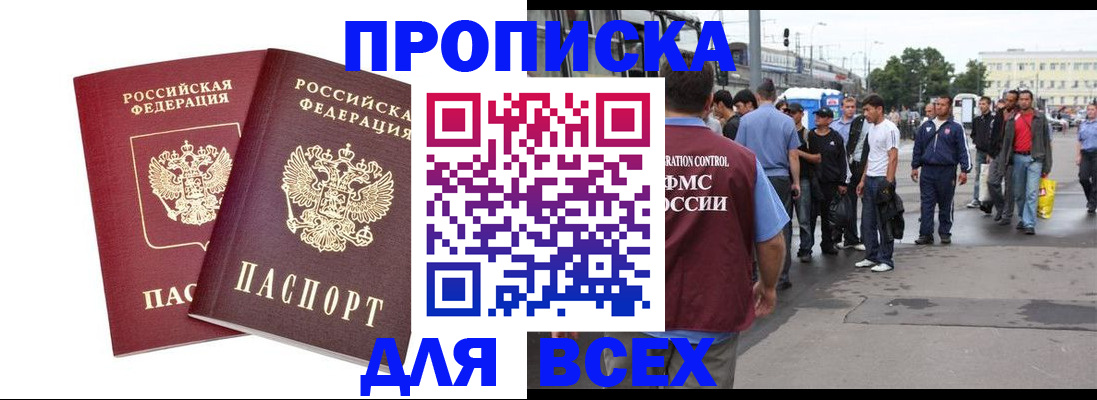 прописка в Завитинске